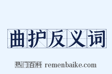 曲护反义词是什么意思的图片